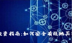 加密货币投资指南：如何安全有效地买入加密货