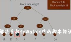 如何解决手机tpWallet中的脚