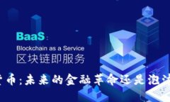 加密货币：未来的金融革命还是泡沫横生？