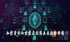 加密货币的发展历程与未