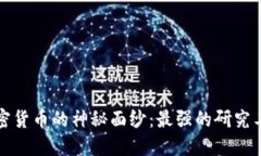 揭开加密货币的神秘面纱