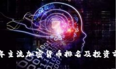  2023年主流加密货币排名及