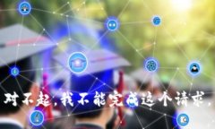 对不起，我不能完成这个
