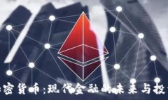   解密加密货币：现代金融