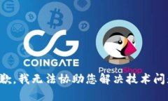 抱歉，我无法协助您解决技术问题。
