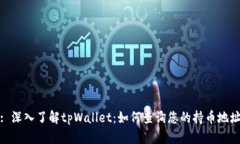 : 深入了解tpWallet：如何查询您的持币地址
