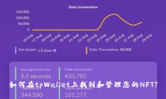 如何在tpWallet上找到和管理您的NFT?