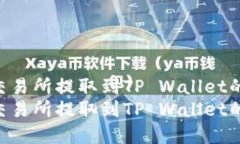 将MATIC从交易所提取到TP Wallet的完整指南  将MAT