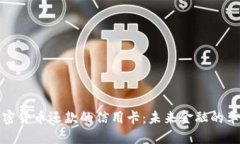 支持加密货币还款的信用