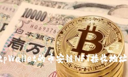 如何获取tpWallet的币安链NFT接收地址：全面指南
