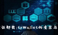 : 当手机管家误卸载：tp