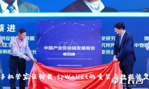 : 当手机管家误卸载：tpWallet的重装与数据恢复指南