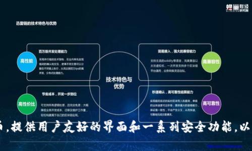 tpWallet是国内的一款数字资产钱包，专注于为用户提供安全、便捷的数字货币存储和管理服务。该钱包支持多种主流数字货币，提供用户友好的界面和一系列安全功能，以保障用户的资产安全。用户可以通过tpWallet进行资产的存储、转账、交易以及获取市场信息等功能，适合广大的数字货币用户。