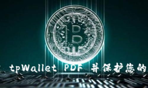 如何创建 tpWallet PDF 并保护您的数字资产