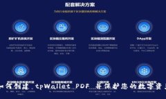 如何创建 tpWallet PDF 并保护