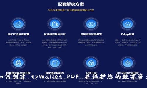 如何创建 tpWallet PDF 并保护您的数字资产