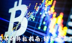 subtpWallet智能链买币的终极