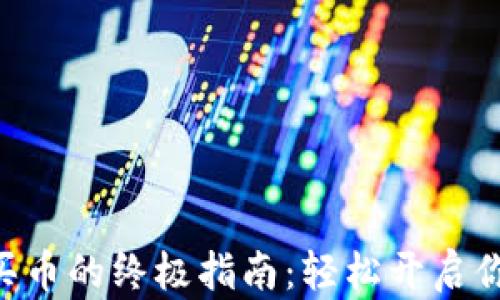 
subtpWallet智能链买币的终极指南：轻松开启你的加密货币投资之旅