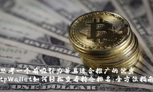 思考一个有吸引力并且适合推广的优秀  
tpWallet如何轻松查看持仓排名：全方位指南