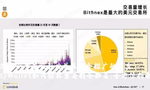 思考一个有吸引力并且适合推广的优秀  
tpWallet如何轻松查看持仓排名：全方位指南