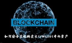 如何安全高效地卖出tpWa