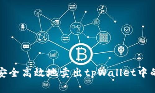 如何安全高效地卖出tpWallet中的资产