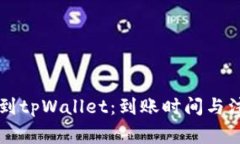 交易所转账到tpWallet：到账时间与注意事项详解
