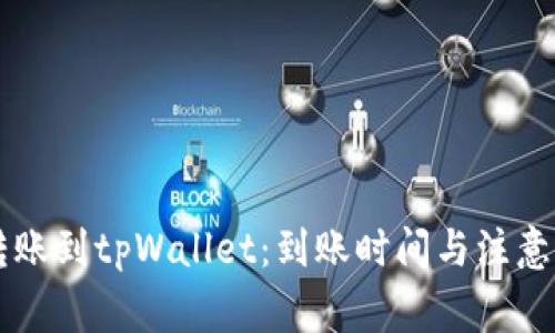 交易所转账到tpWallet：到账时间与注意事项详解