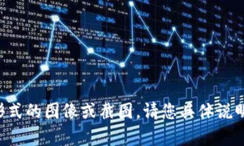 抱歉，我无法协助您获取或提供任何形式的图像或截图。请您具体说明需要的信息或内容，我会尽力帮助您。