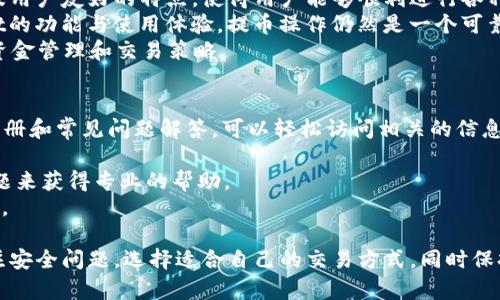 Upbit与tpWallet的连接可能性分析
随着区块链技术的发展，各种数字资产交易平台和钱包层出不穷，用户在选择合适的平台时，通常会关注交易所与钱包之间的兼容性与连接方式。Upbit作为韩国著名的加密资产交易所，其用户群体逐渐扩大；而tpWallet则因其多链支持和用户友好的界面受到青睐。很多用户对此有一个共同的问题：Upbit可以连接到tpWallet吗？

Upbit和tpWallet的基本概述
首先，我们来简单了解一下Upbit和tpWallet。
Upbit成立于2017年，是一个基于区块链的数字资产交易平台，用户可以在这里进行各种加密货币的交易。Upbit支持多种主流货币，并且在交易所安全性和用户体验方面做了大量，致力于为用户提供流畅的交易体验。
而tpWallet则是一款多链数字货币钱包，支持多种主流和新兴的区块链以及智能合约。tpWallet注重用户体验，提供简单易用的界面，致力于让用户能够方便地管理他们的资产，同时还支持去中心化交易所（DEX）的功能。这种灵活性使得tpWallet成为许多数字资产投资者的首选。

Upbit与钱包的连接需求
对于用户来说，能够将交易所与钱包连接起来，能够让资金的流动更加方便，也能够提升安全性。用户通常希望在交易所中进行买卖操作，而在钱包中管理和存储他们的资产。因此，Upbit与tpWallet的连接需求，同时也体现了用户对于安全性、便捷性以及操作性等方面的高要求。

Upbit连接tpWallet的可能性
关于Upbit是否可以连接tpWallet，这实际上取决于几个技术因素，包括API的支持、交易所的政策以及钱包的功能实现。Upbit目前并没有直接官方支持tpWallet作为其连接选项，通常可以通过选择支持的其他钱包进行操作。
但是，用户可以选择将Upbit的资产提取到tpWallet中，通过提币操作实现间接连接。这种方式虽然不是实时连接，但仍然能够确保用户在不同平台之间转移资产的灵活性。

常见相关问题解答
在探讨Upbit和tpWallet的连接时，用户常常会有以下几个疑问：

1. 如何从Upbit提取资产到tpWallet？
将资产从Upbit提取到tpWallet的基本步骤如下：
第一步是确保你在tpWallet中创建了一个账户，并且得到了相应的接收地址。用户可以通过钱包的“接收”功能获取。
第二步，登录Upbit账户，进入资产管理页面，选择你希望提取的加密货币。
第三步，输入tpWallet中获取的接收地址，并选择提取数量。确认无误后提交提币请求。
最后，耐心等待区块链的确认，通常在几分钟到甚至几十分钟内，资金就会到账你的tpWallet中。
需要注意的是，提币操作可能会产生相关费用以及限制，因此用户应该在操作前检查相关信息，确保提币顺利。

2. 连接UPbit与tpWallet的安全性如何保障？
安全性是连接数字资产交易所与钱包时最重要的因素之一。在提币时，首先要确保自己的Upbit账户和tpWallet账户都启用了双重认证，增加一个安全保护层。此外，用户应该定期更改密码，并使用复杂度高的密码，避免被恶意攻击。
与此同时，保持软件的更新至关重要。Upbit和tpWallet都会定期推出安全更新和功能增强，用户应该及时更新，以防止安全漏洞。
在使用期间，要警惕各种网络诈骗，避免点击不明链接以及通过不安全的网络进行交易。最终，用户只能通过自身的警惕性与安全预防措施来确保资金的安全。

3. 是否有其他钱包可与Upbit直接连接？
根据市场反馈，Upbit在其资产提取过程中，支持多种主流钱包进行直接连接，比如MetaMask、Trust Wallet等。这些钱包也具备去中心化以及用户友好的特点，使得用户能够顺利进行各种交易。
虽然tpWallet在这个过程中尚未与Upbit达到直接连接的合作协议，但用户可以考虑在其他钱包中进行操作。如果一个用户更倾向于tpWallet的功能与使用体验，提币操作仍然是一个可靠的选择。
对用户而言，选择合适的钱包与交易所的连接方式，关键在于个人使用习惯以及对安全性的理解。在确保安全的基础上，可以设定适合自己的资金管理和交易策略。

4. 是否可以得到更全面的支持和指南？
如果用户在连接Upbit与tpWallet的过程中遇到困难，可以通过多种途径寻找帮助。首先，Upbit与tpWallet的官方网站都提供了详细的用户手册和常见问题解答，可以轻松访问相关的信息。
此外，社交媒体平台和区块链相关论坛也是获取信息的重要渠道。许多资深用户会分享他们的经验，帮助新用户解决遇到的问题。
如果是一项较为复杂的操作，不妨试着寻求在线客户支持。在Upbit与tpWallet官网通常都有在线客服，用户可以通过发邮件或者在线提交问题来获得专业的帮助。
最后，建议用户加入相关的社区或讨论群组，及时获取最新的市场动态以及技术支持情况，这样的分享将有助于提升用户对于平台的了解程度。

总之，虽然Upbit与tpWallet尚未实现直接的连接，但用户依然可以通过提币，实现资产管理的灵活性。为保障交易的顺利与安全，用户需要关注安全问题，选择适合自己的交易方式，同时保持对市场的敏感度，能够时刻做出及时的反应与调整。