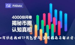 如何快速找回TP钱包密码：