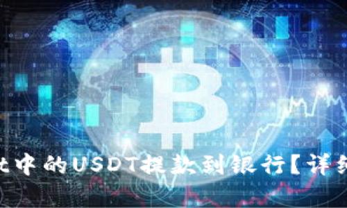 如何将TP Wallet中的USDT提款到银行？详细指南与步骤解析