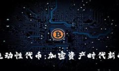 tpWallet流动性代币：加密资