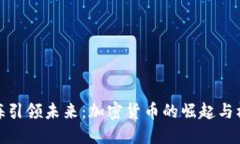 上海引领未来：加密货币