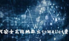   如何安全高效地撤出tpWallet资金池？