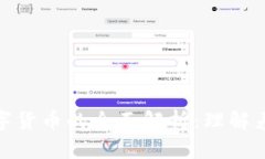 加密资产与数字货币的全