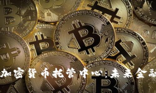 日本银行加密货币托管中心：未来金融的安全港