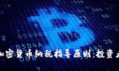 全面解读加密货币纳税指