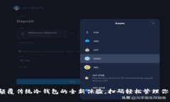 tpWallet：颠覆传统冷钱包的