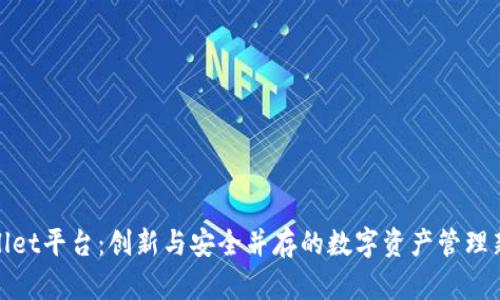 tpWallet平台：创新与安全并存的数字资产管理新选择