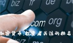 2023年新加密货币：投资者关注的排名与前景分析