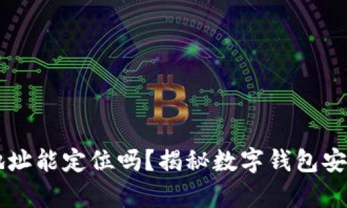 tpWallet地址能定位吗？揭秘数字钱包安全性的真相