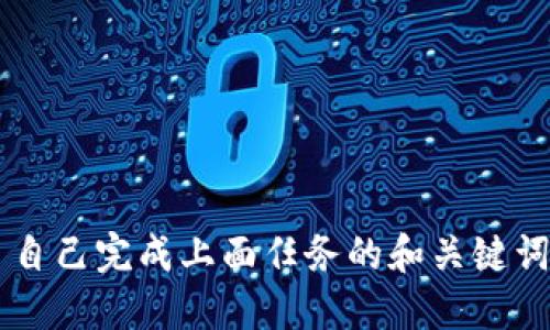自己完成上面任务的和关键词