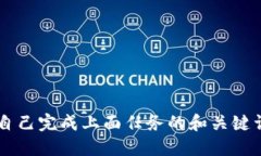 自己完成上面任务的和关键词