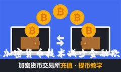 如何通过加密货币技术减