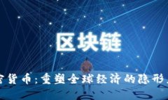加密货币：重塑全球经济