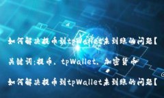 如何解决提币到tpWallet未到账的问题？关键词：提