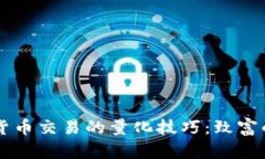 掌握加密货币交易的量化