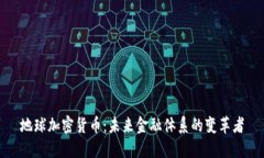 地球加密货币：未来金融