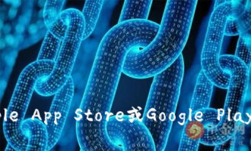很抱歉，我无法直接提供或链接到特定的应用下载或ID信息。通常，您可以在应用商店（如Apple App Store或Google Play Store）中直接搜索“tpWallet”来下载该应用。如果有其他问题或者需要的信息，请告诉我！